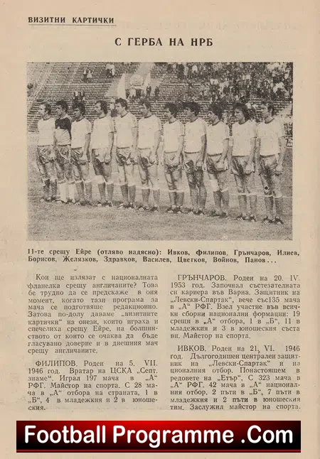 Bulgaria v England 1979 - Sofia